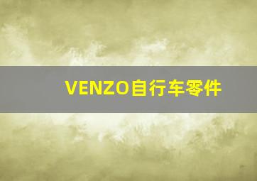 VENZO自行车零件