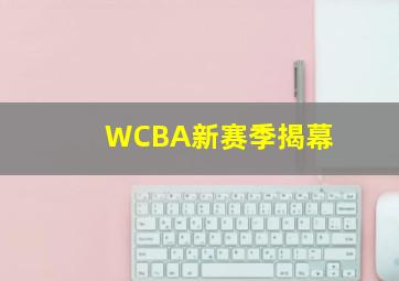 WCBA新赛季揭幕