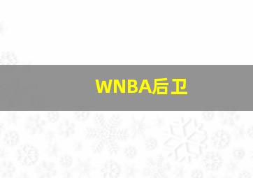 WNBA后卫