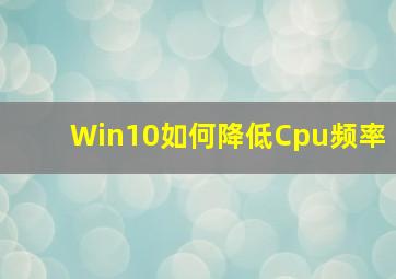 Win10如何降低Cpu频率