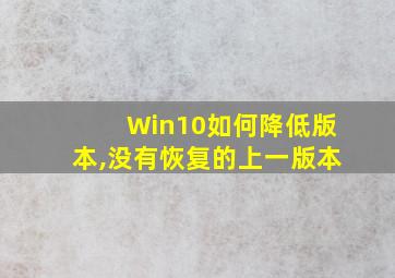 Win10如何降低版本,没有恢复的上一版本