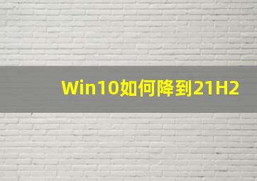 Win10如何降到21H2