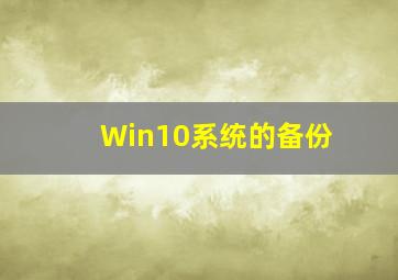 Win10系统的备份