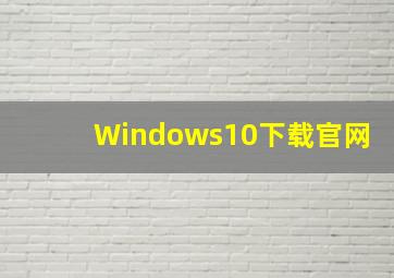 Windows10下载官网