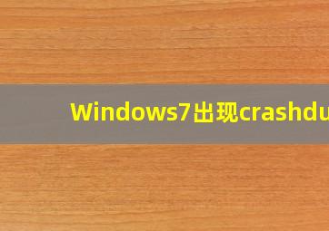 Windows7出现crashdump