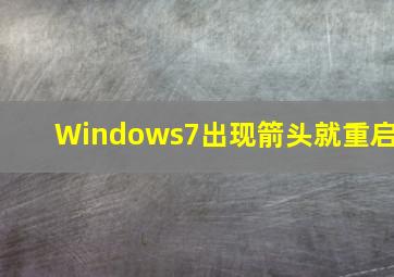 Windows7出现箭头就重启