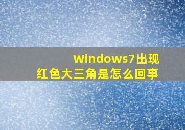 Windows7出现红色大三角是怎么回事