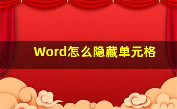 Word怎么隐藏单元格