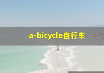 a-bicycle自行车