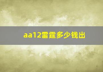 aa12雷霆多少钱出