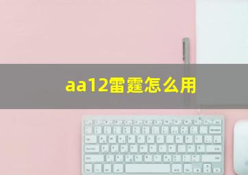 aa12雷霆怎么用