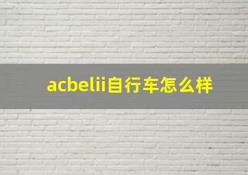 acbelii自行车怎么样