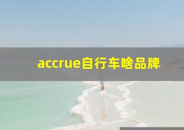 accrue自行车啥品牌