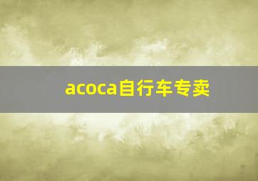 acoca自行车专卖