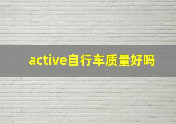 active自行车质量好吗