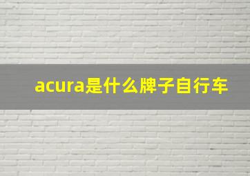 acura是什么牌子自行车