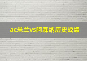 ac米兰vs阿森纳历史战绩