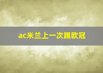 ac米兰上一次踢欧冠