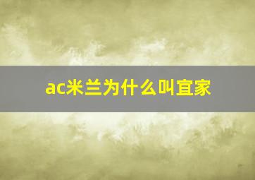 ac米兰为什么叫宜家