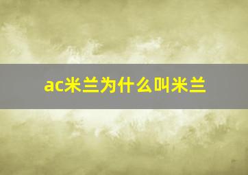 ac米兰为什么叫米兰