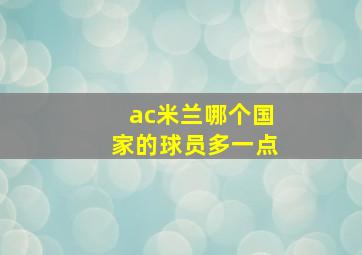 ac米兰哪个国家的球员多一点