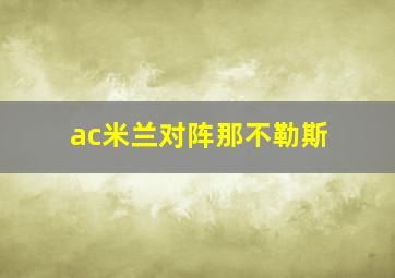 ac米兰对阵那不勒斯