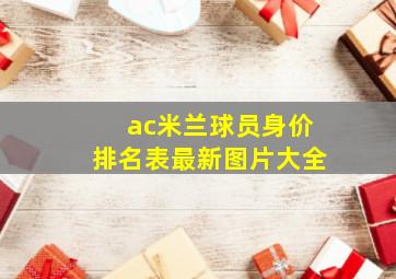 ac米兰球员身价排名表最新图片大全