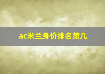 ac米兰身价排名第几