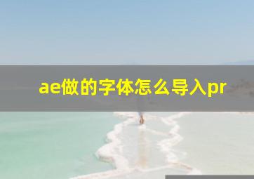 ae做的字体怎么导入pr