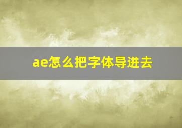 ae怎么把字体导进去