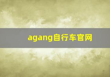 agang自行车官网