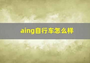 aing自行车怎么样