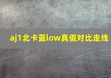 aj1北卡蓝low真假对比走线