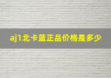 aj1北卡蓝正品价格是多少