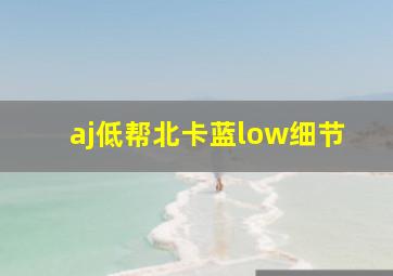 aj低帮北卡蓝low细节