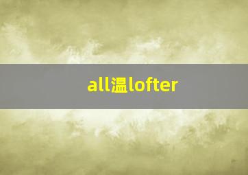 all温lofter