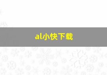 al小快下载