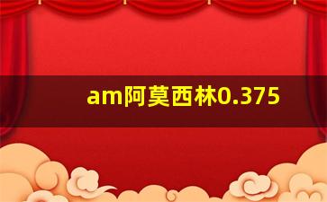 am阿莫西林0.375