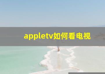 appletv如何看电视