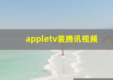 appletv装腾讯视频