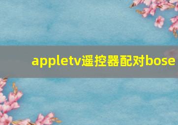 appletv遥控器配对bose