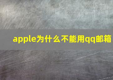 apple为什么不能用qq邮箱