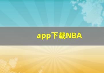 app下载NBA