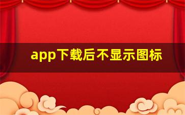 app下载后不显示图标