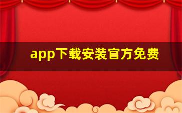 app下载安装官方免费