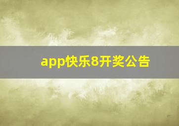 app快乐8开奖公告