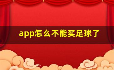 app怎么不能买足球了