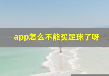 app怎么不能买足球了呀