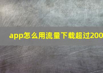 app怎么用流量下载超过200