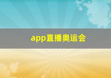 app直播奥运会